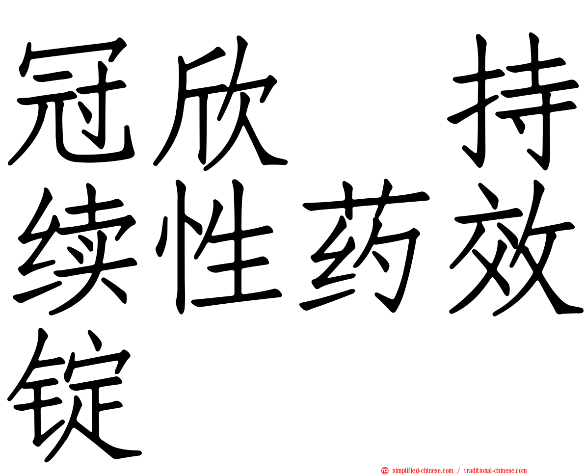 冠欣　持续性药效锭